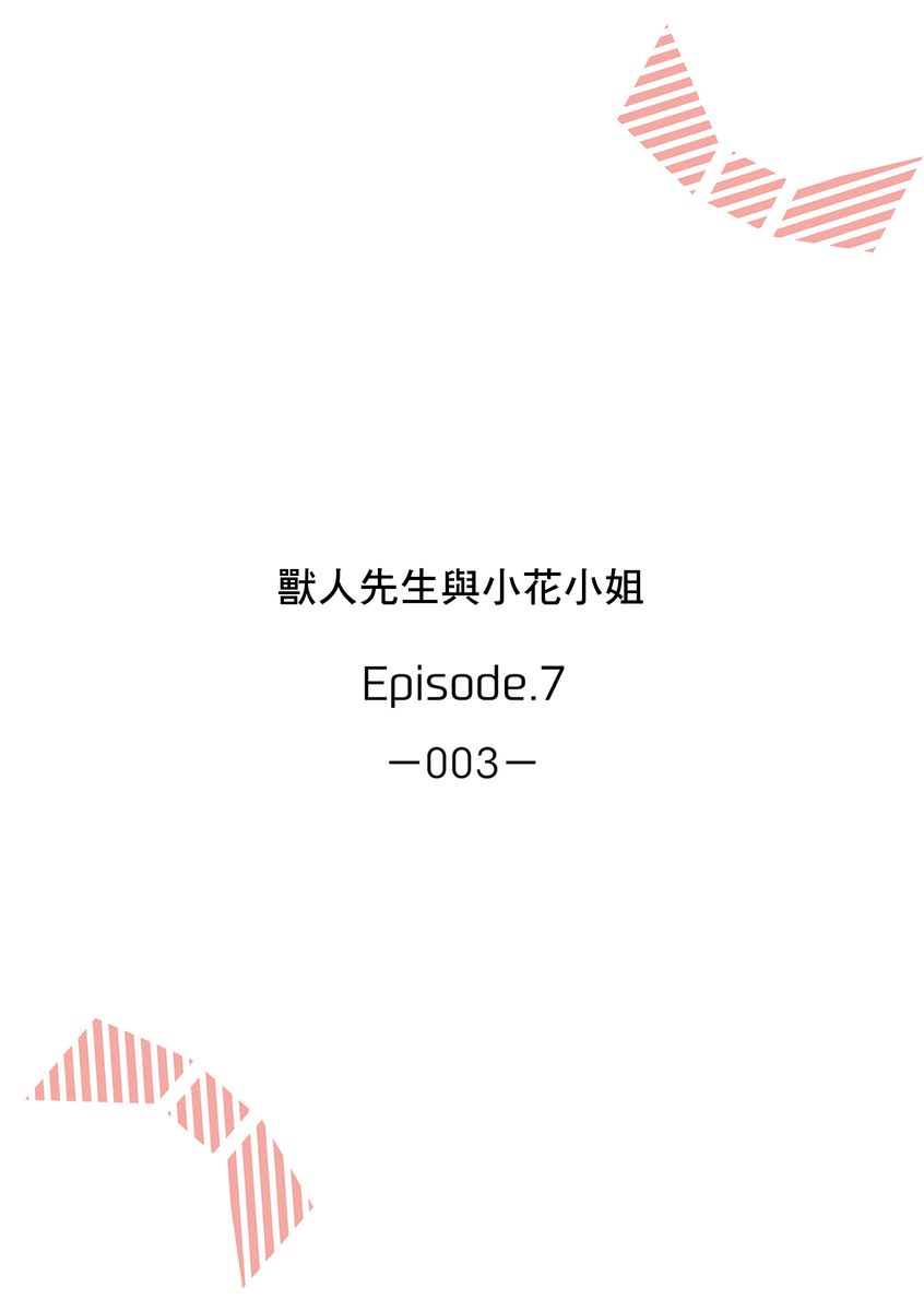 《兽人先生与小花小姐》漫画最新章节第7话免费下拉式在线观看章节第【2】张图片