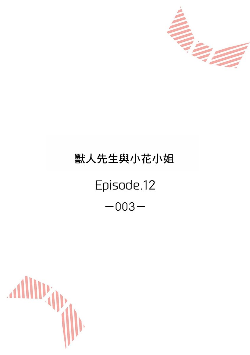 《兽人先生与小花小姐》漫画最新章节第12话免费下拉式在线观看章节第【2】张图片