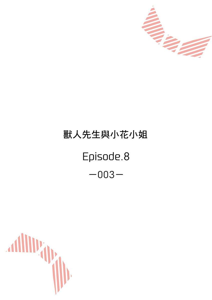 《兽人先生与小花小姐》漫画最新章节第8话免费下拉式在线观看章节第【2】张图片