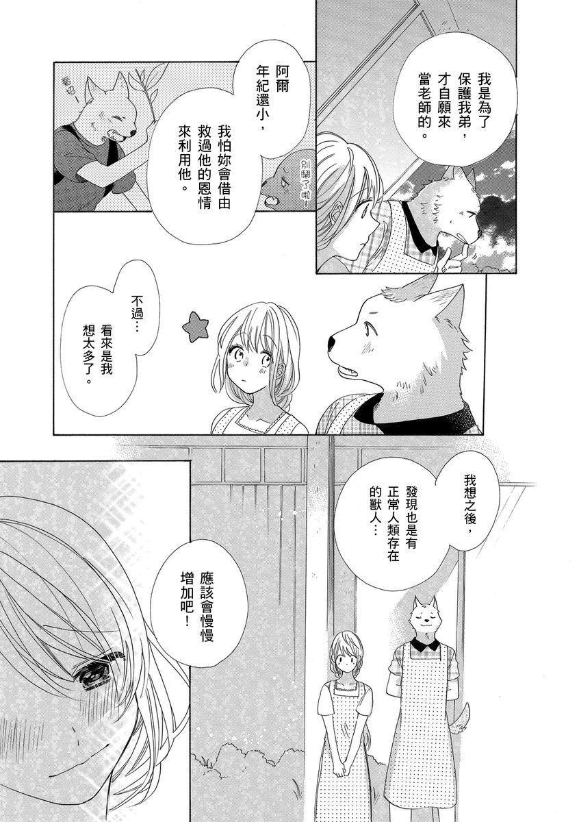 《兽人先生与小花小姐》漫画最新章节第6话免费下拉式在线观看章节第【21】张图片