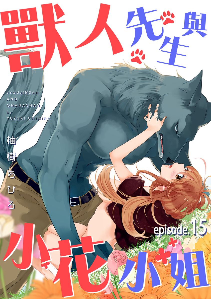 《兽人先生与小花小姐》漫画最新章节第15话免费下拉式在线观看章节第【1】张图片