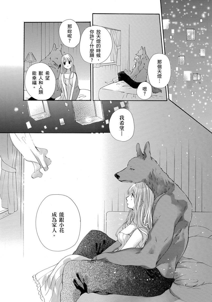 《兽人先生与小花小姐》漫画最新章节第16话免费下拉式在线观看章节第【18】张图片