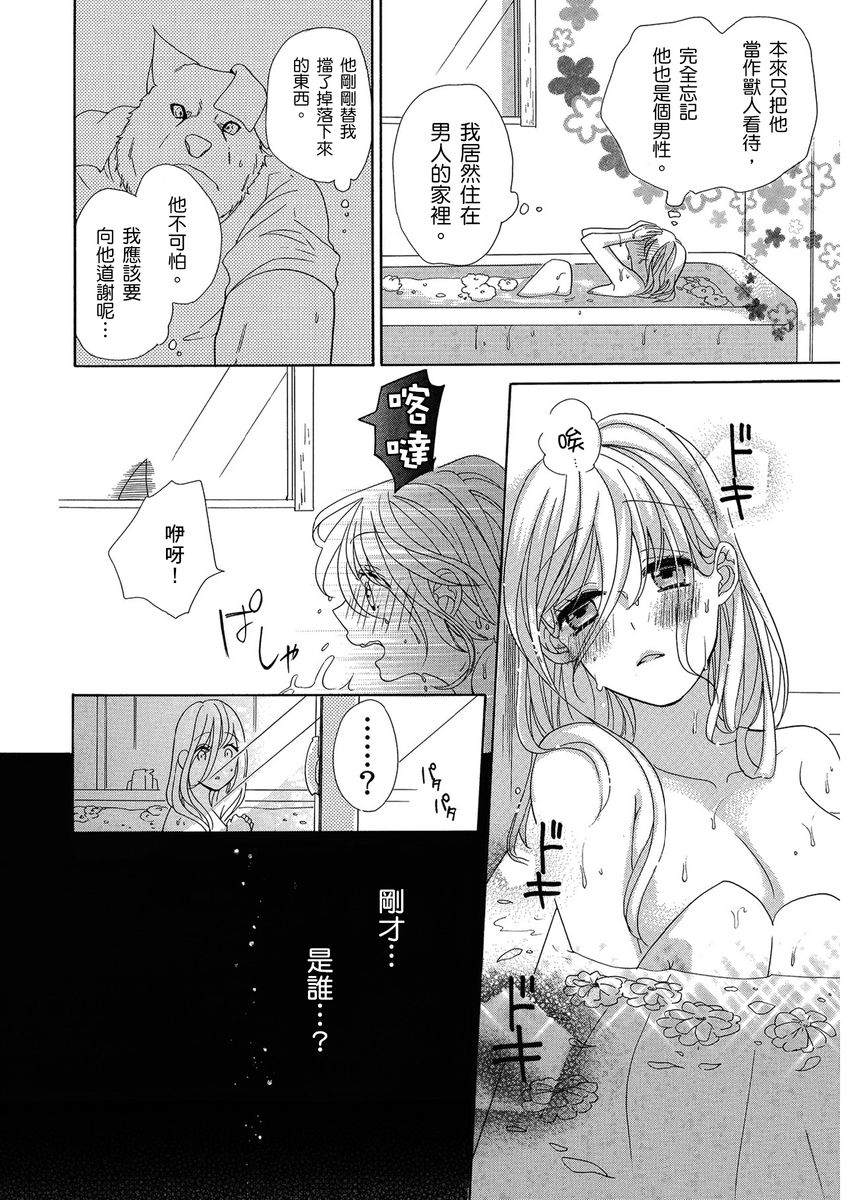 《兽人先生与小花小姐》漫画最新章节第1话免费下拉式在线观看章节第【26】张图片