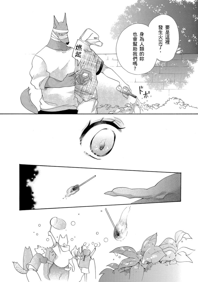 《兽人先生与小花小姐》漫画最新章节第10话免费下拉式在线观看章节第【12】张图片