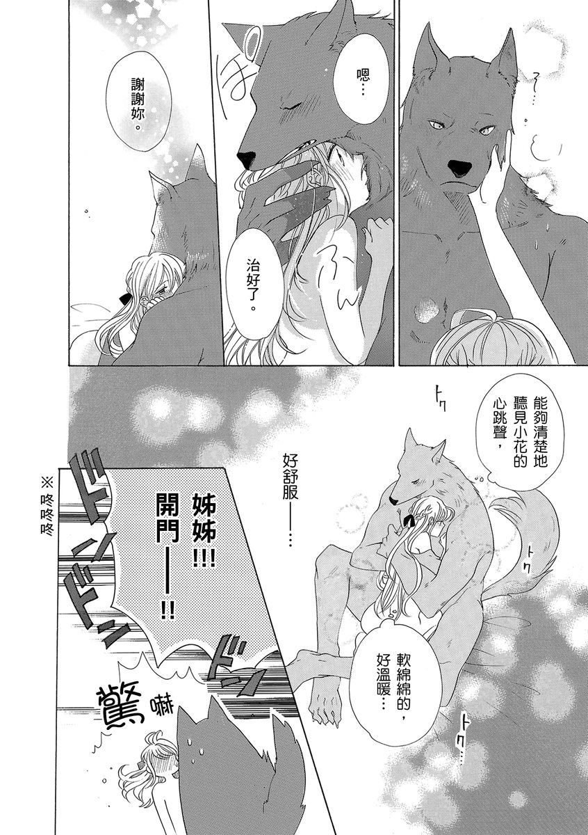 《兽人先生与小花小姐》漫画最新章节第4话免费下拉式在线观看章节第【10】张图片