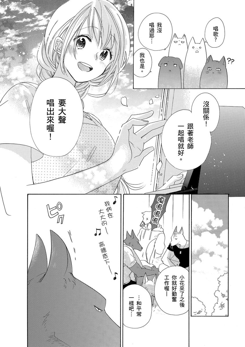 《兽人先生与小花小姐》漫画最新章节第6话免费下拉式在线观看章节第【18】张图片