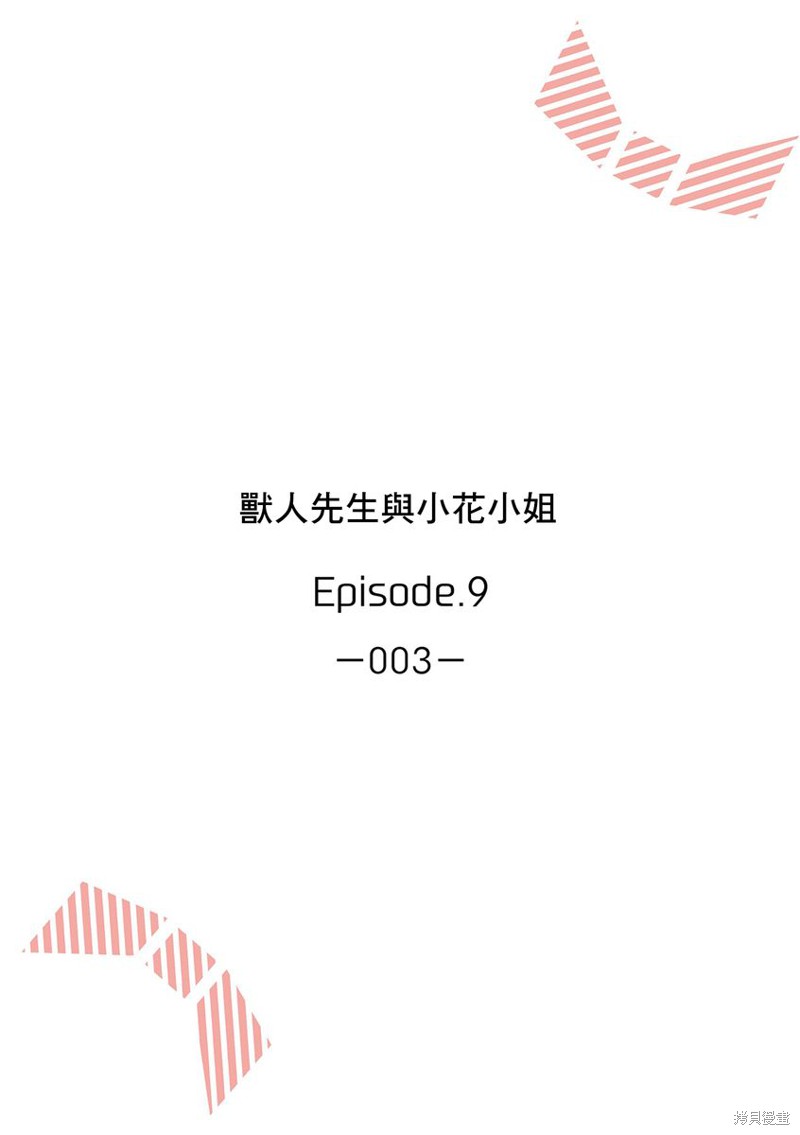 《兽人先生与小花小姐》漫画最新章节第9话免费下拉式在线观看章节第【2】张图片