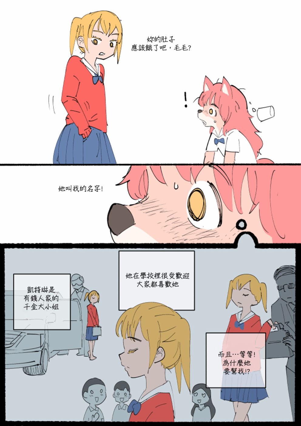 《毛毛只是想交朋友》漫画最新章节第4话免费下拉式在线观看章节第【6】张图片