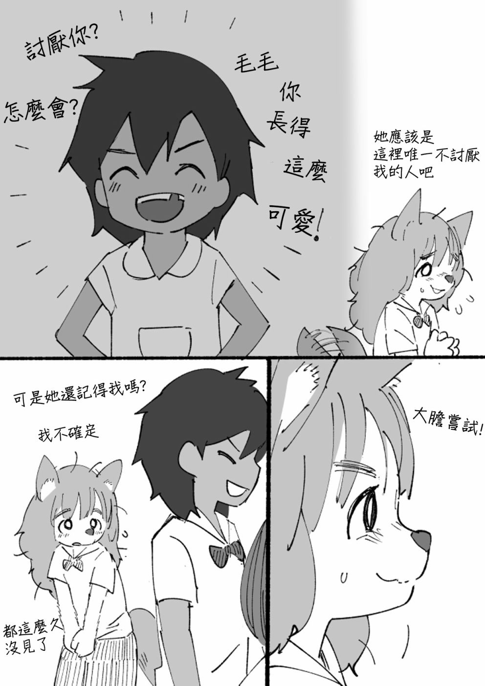 《毛毛只是想交朋友》漫画最新章节第2话免费下拉式在线观看章节第【7】张图片