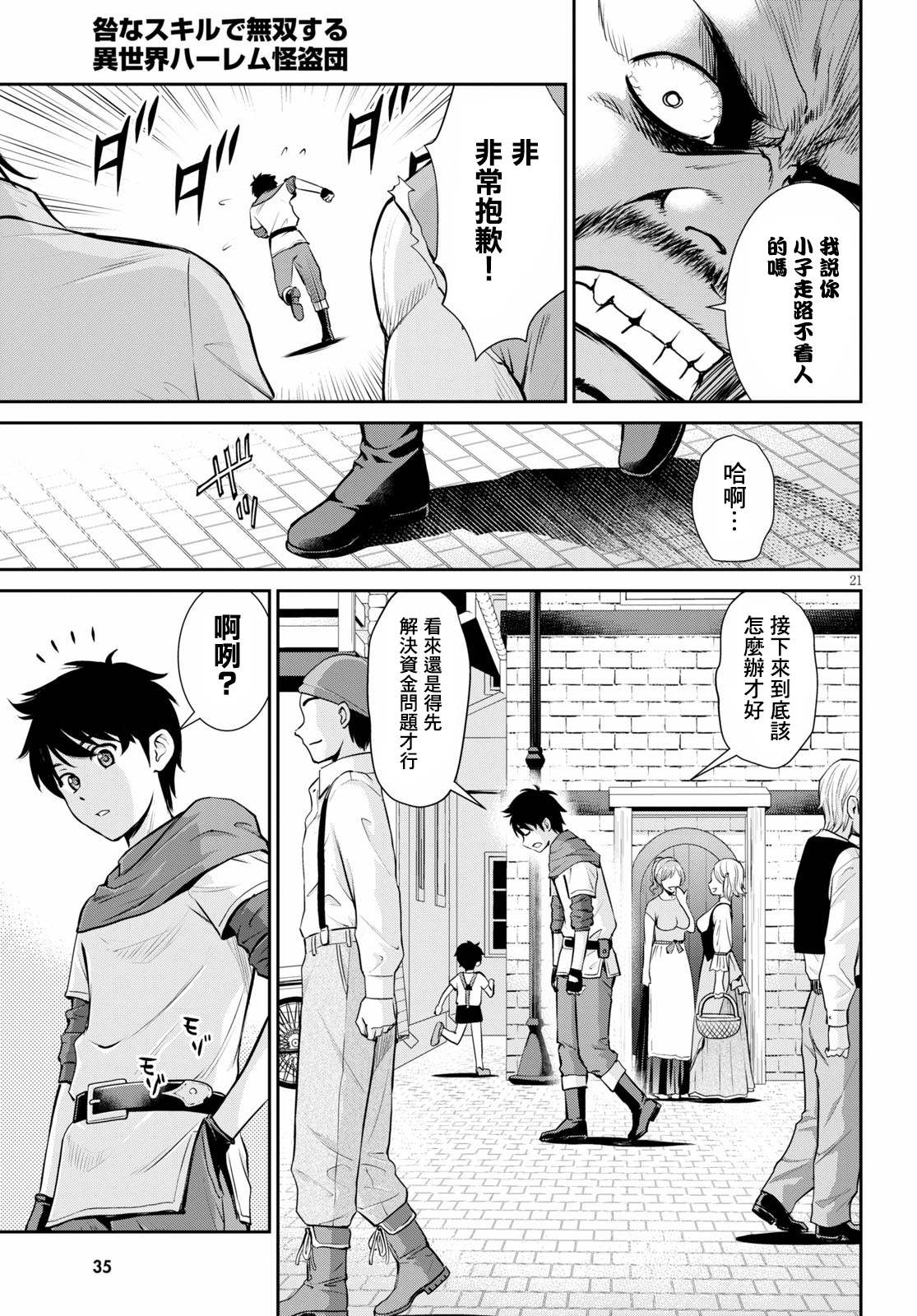 《用罪恶技能开无双的异世界后宫怪盗团》漫画最新章节第1话免费下拉式在线观看章节第【21】张图片