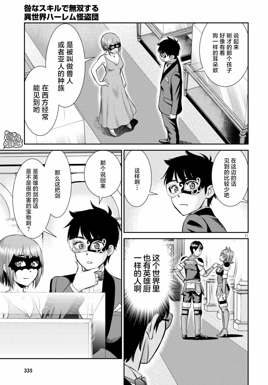 《用罪恶技能开无双的异世界后宫怪盗团》漫画最新章节第8话免费下拉式在线观看章节第【11】张图片