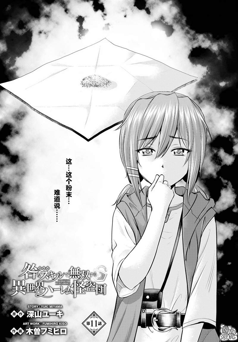 《用罪恶技能开无双的异世界后宫怪盗团》漫画最新章节第11话免费下拉式在线观看章节第【1】张图片