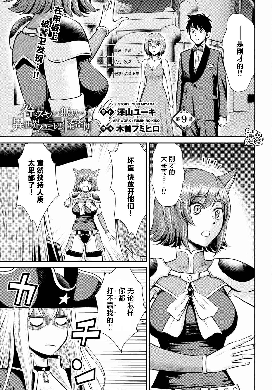 《用罪恶技能开无双的异世界后宫怪盗团》漫画最新章节第9话免费下拉式在线观看章节第【1】张图片