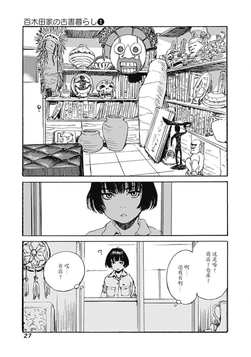 《百木田家的旧书生活》漫画最新章节第1话免费下拉式在线观看章节第【28】张图片