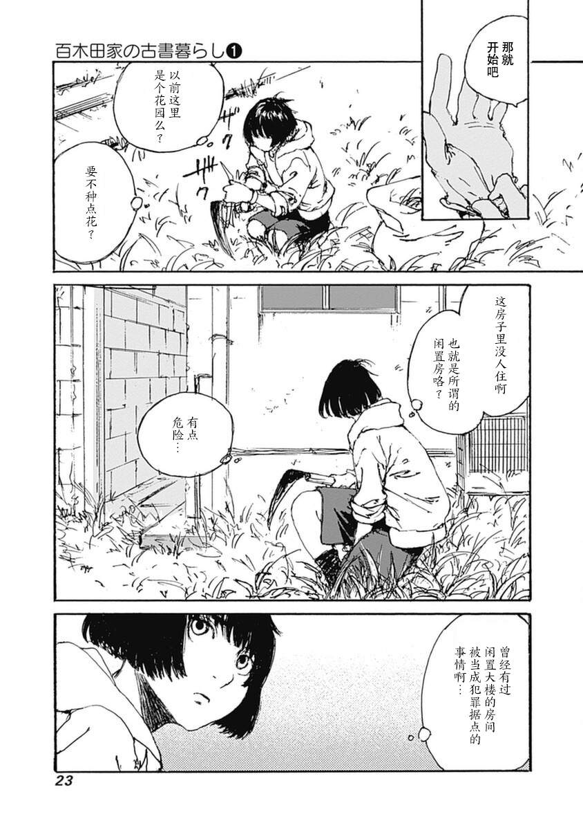 《百木田家的旧书生活》漫画最新章节第1话免费下拉式在线观看章节第【24】张图片