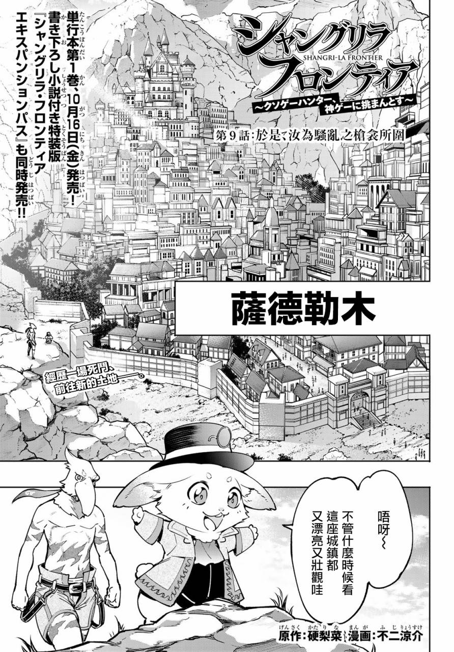 《香格里拉·弗陇提亚~屎作猎人向神作发起挑战~》漫画最新章节第9话免费下拉式在线观看章节第【1】张图片