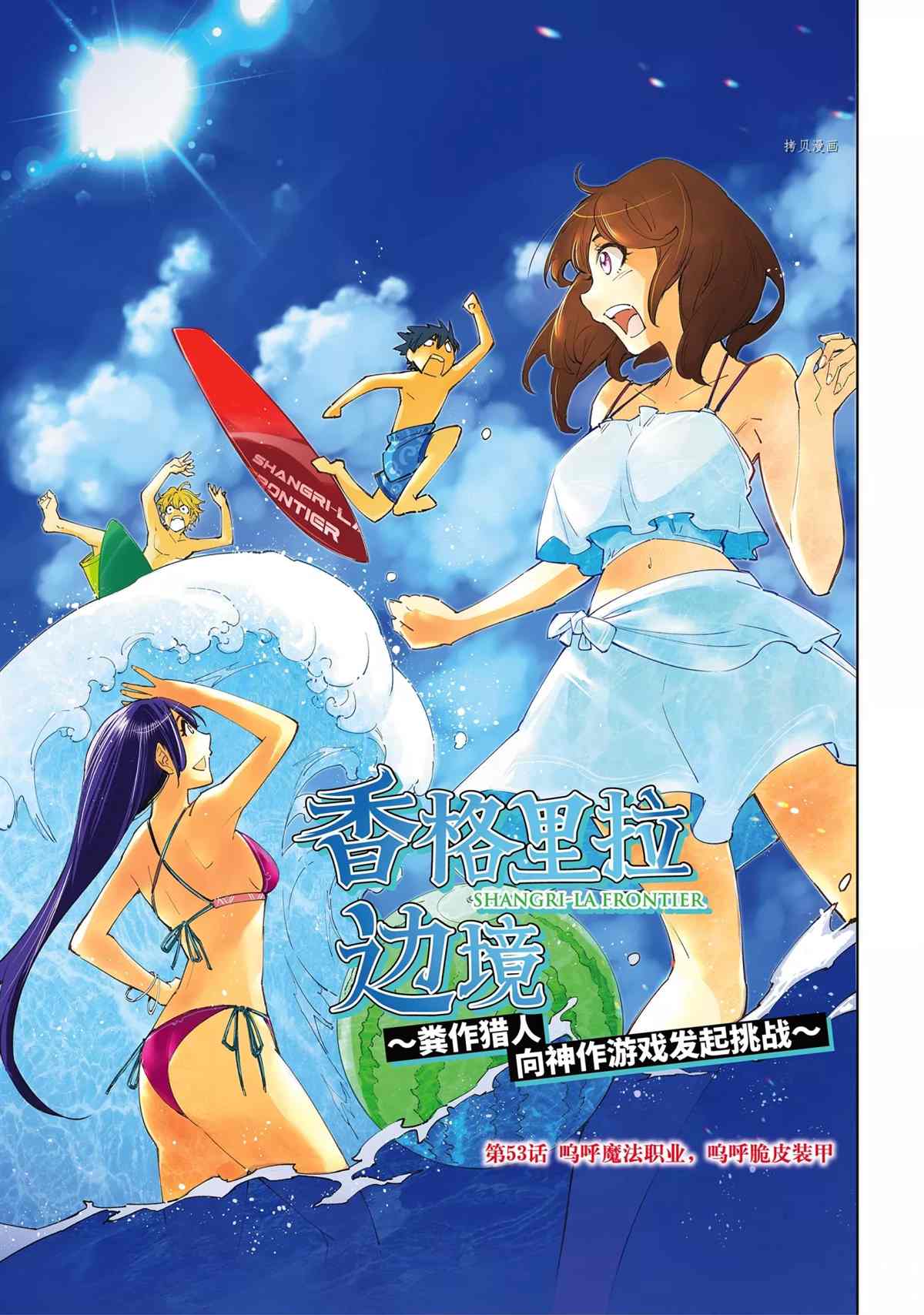 《香格里拉·弗陇提亚~屎作猎人向神作发起挑战~》漫画最新章节第53话免费下拉式在线观看章节第【1】张图片