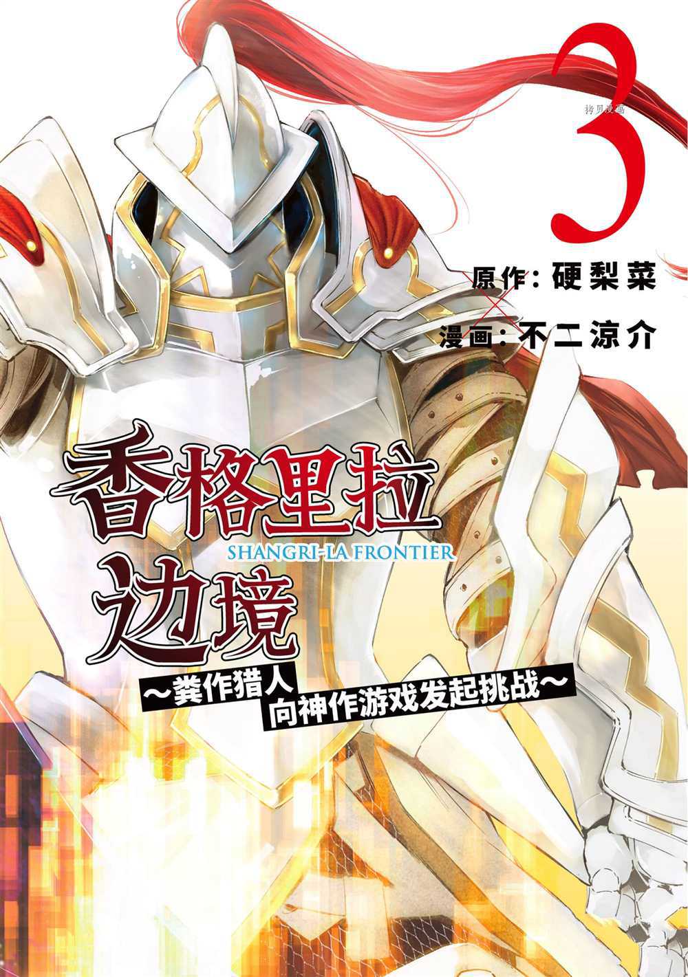 《香格里拉·弗陇提亚~屎作猎人向神作发起挑战~》漫画最新章节第16话免费下拉式在线观看章节第【1】张图片