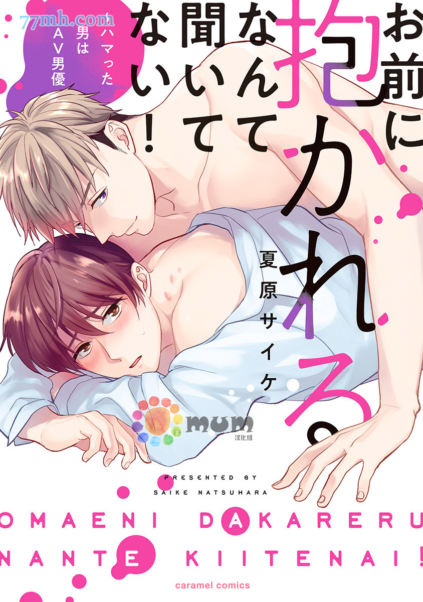 《我没听说过是被你抱！~上我的男人是AV男优》漫画最新章节第1话免费下拉式在线观看章节第【1】张图片