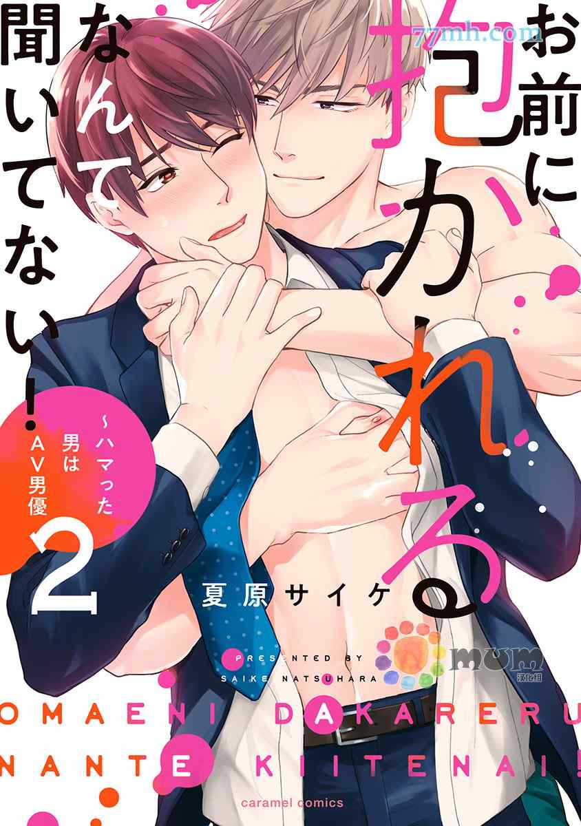 《我没听说过是被你抱！~上我的男人是AV男优》漫画最新章节第8话免费下拉式在线观看章节第【1】张图片