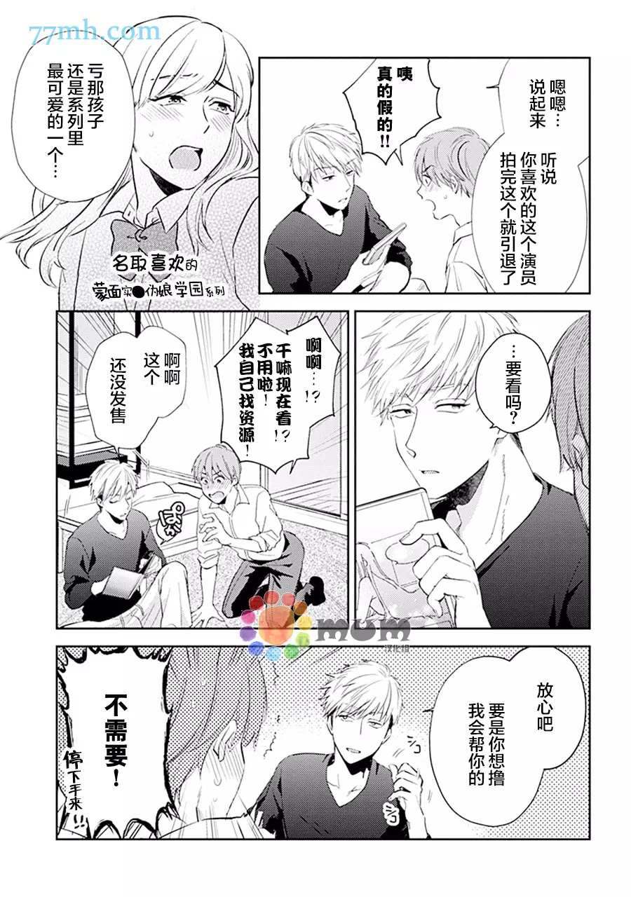 《我没听说过是被你抱！~上我的男人是AV男优》漫画最新章节第5话免费下拉式在线观看章节第【11】张图片