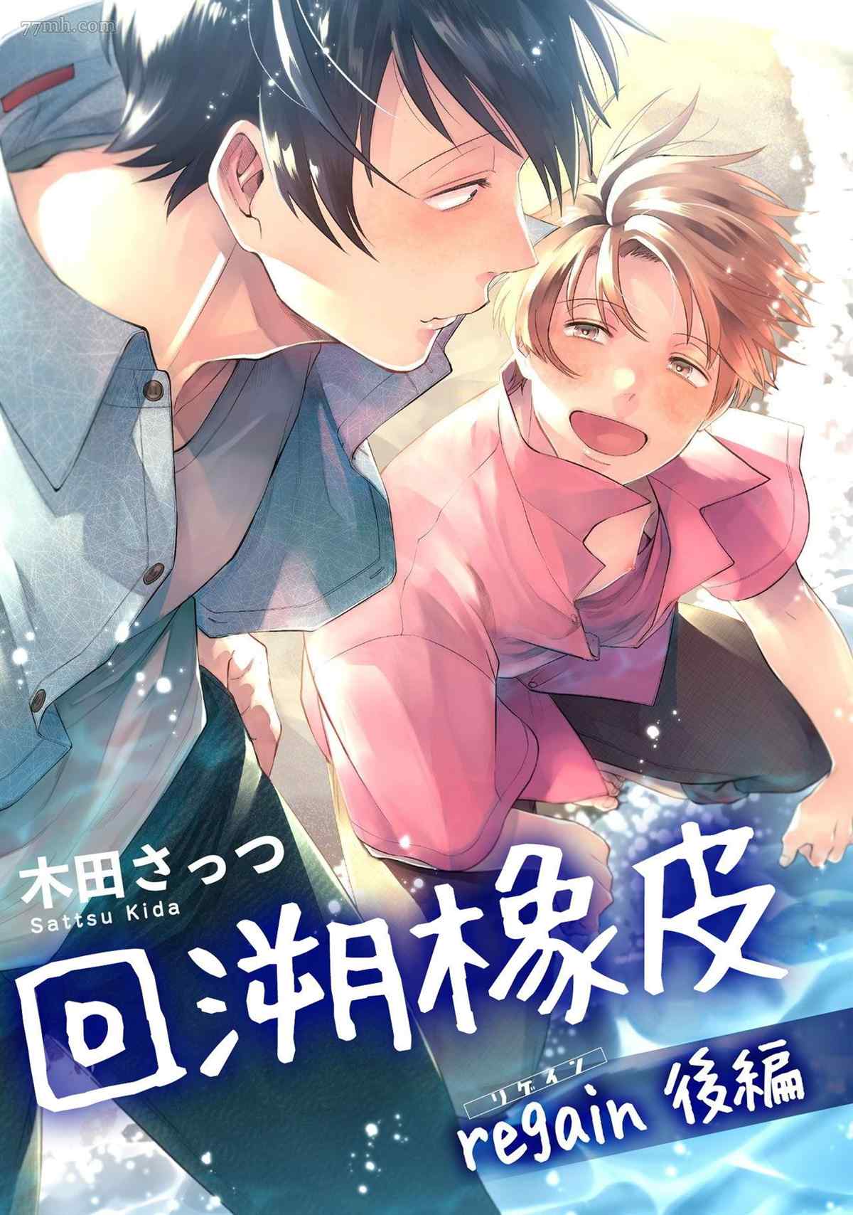 《回溯橡皮 regain》漫画最新章节第2话免费下拉式在线观看章节第【1】张图片