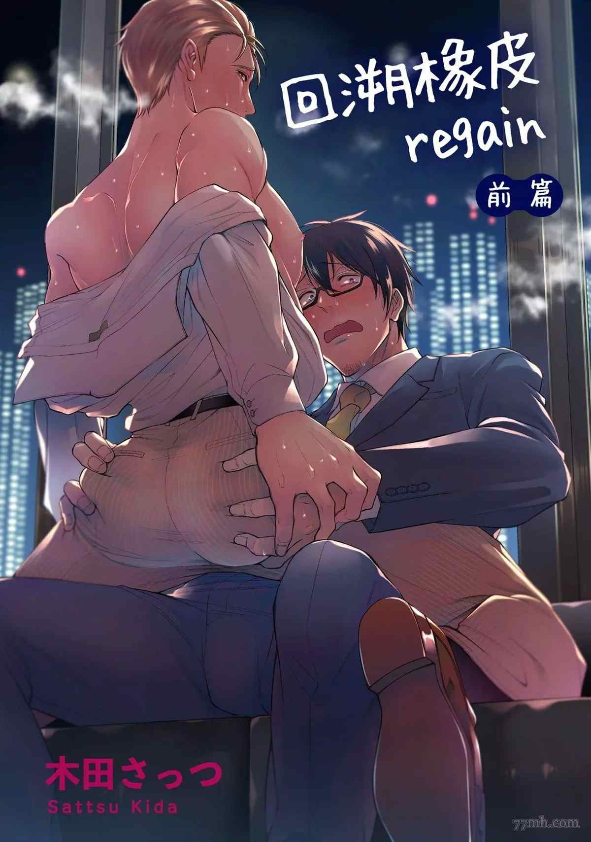 《回溯橡皮 regain》漫画最新章节第1话免费下拉式在线观看章节第【1】张图片