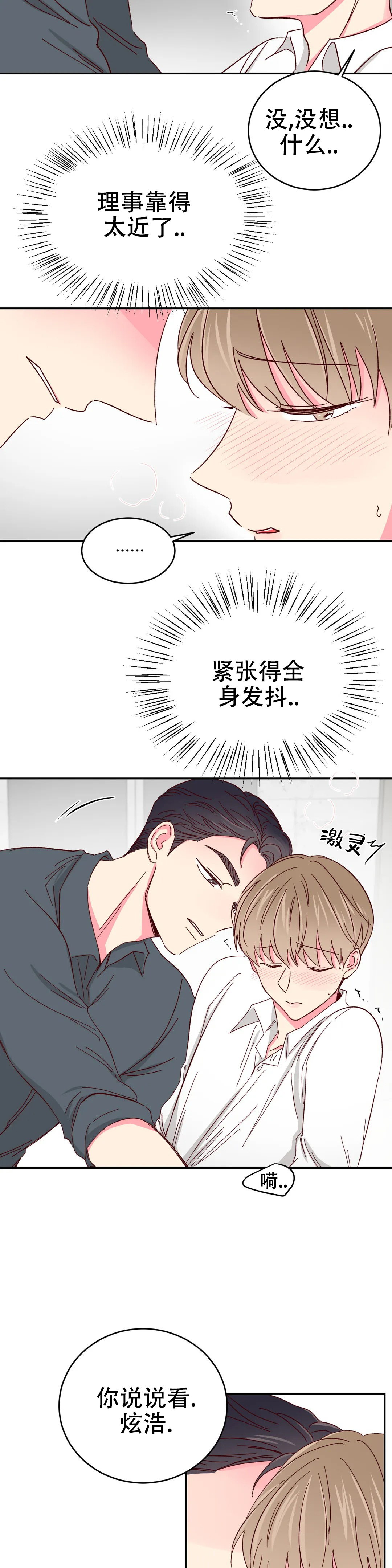 《理事的甜点》漫画最新章节第81话免费下拉式在线观看章节第【5】张图片