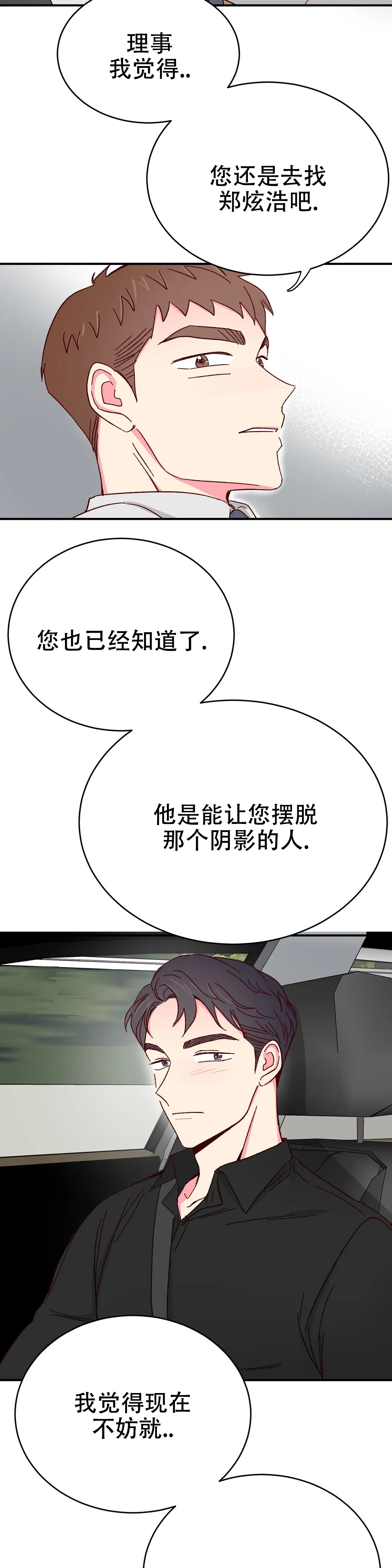 《理事的甜点》漫画最新章节第85话免费下拉式在线观看章节第【4】张图片