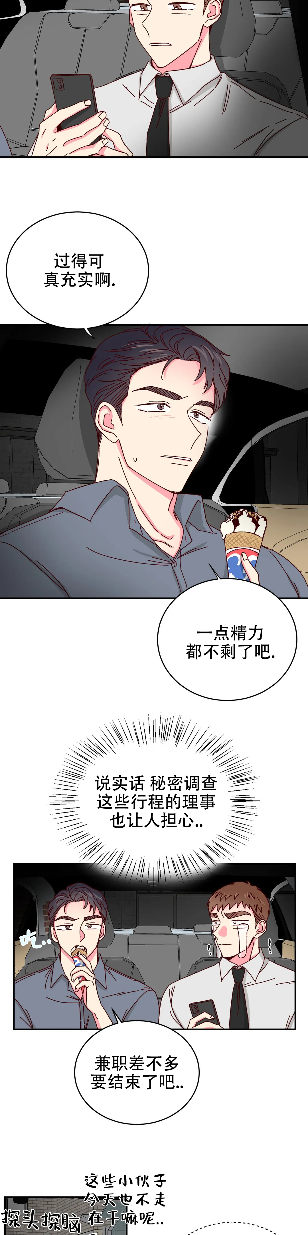 《理事的甜点》漫画最新章节第79话免费下拉式在线观看章节第【2】张图片