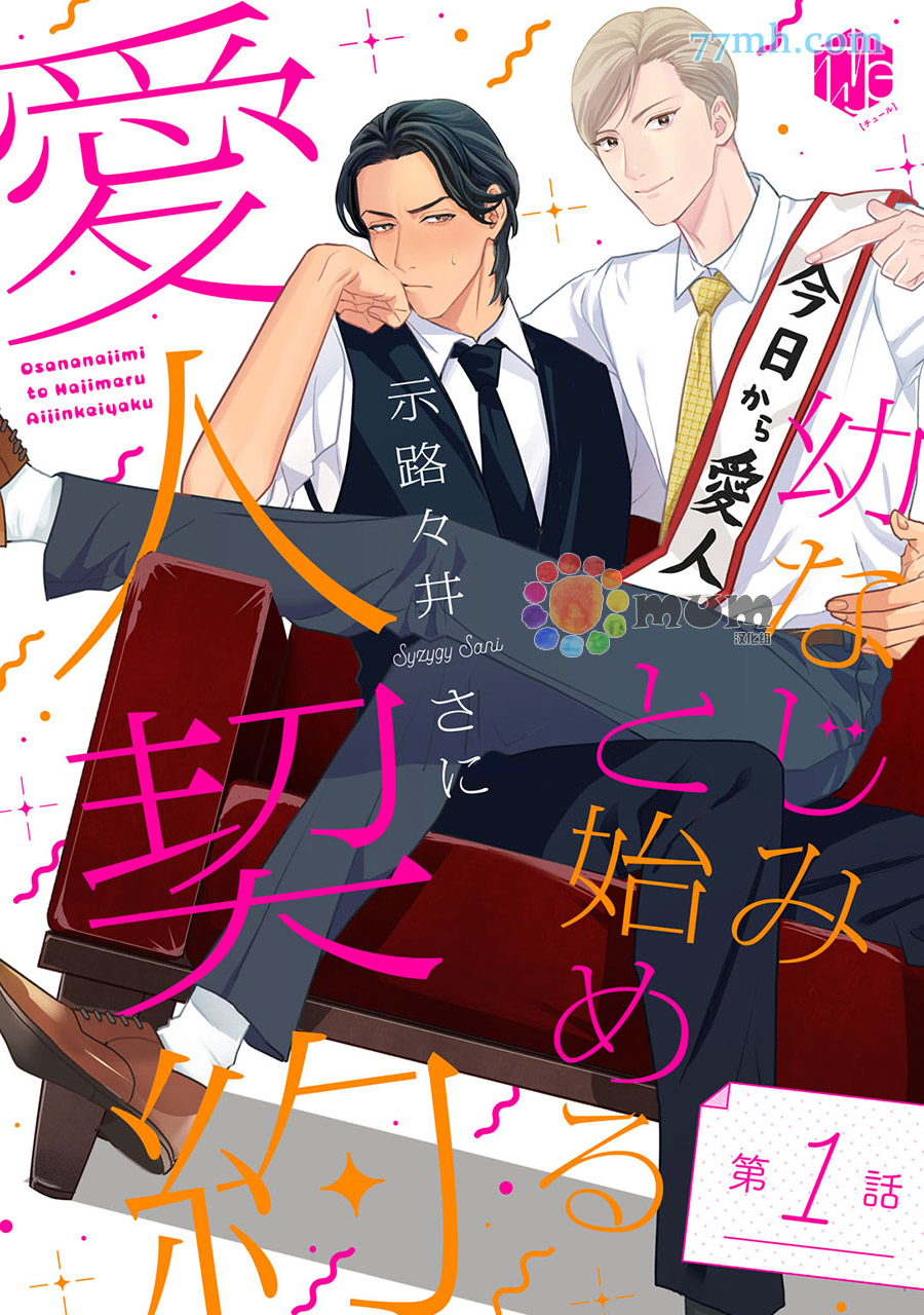 《跟童年玩伴缔结情人契约》漫画最新章节第1话免费下拉式在线观看章节第【1】张图片