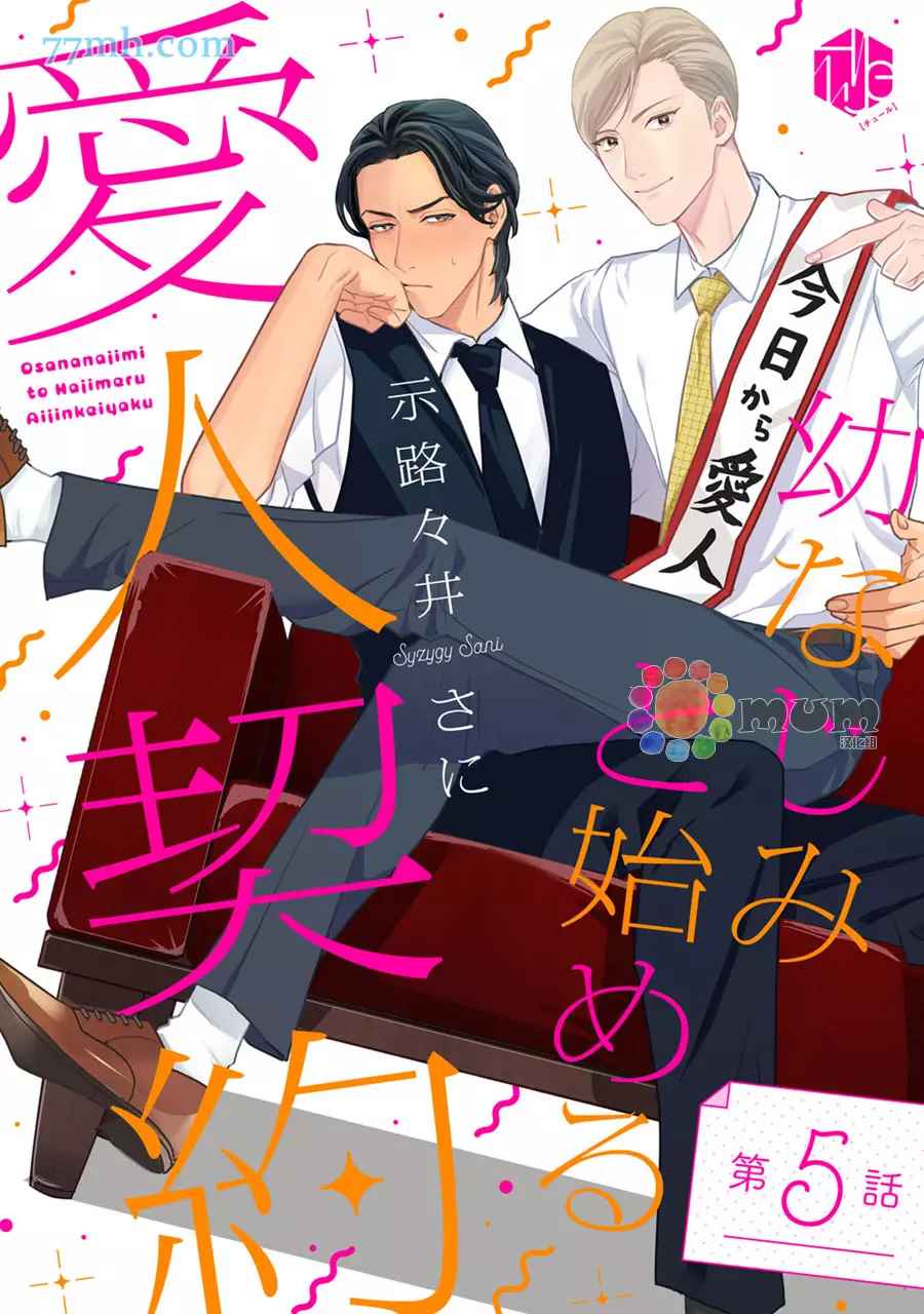 《跟童年玩伴缔结情人契约》漫画最新章节第5话免费下拉式在线观看章节第【1】张图片