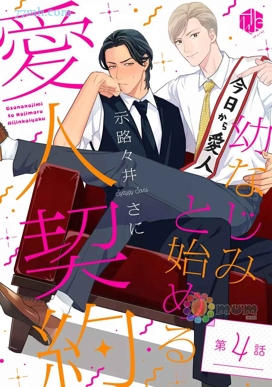 《跟童年玩伴缔结情人契约》漫画最新章节第4话免费下拉式在线观看章节第【1】张图片