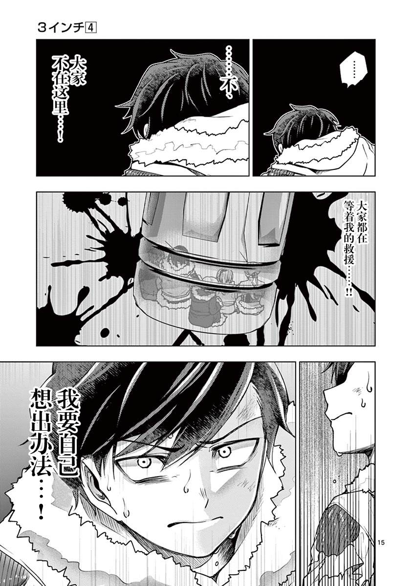 《3英寸》漫画最新章节第39话免费下拉式在线观看章节第【17】张图片