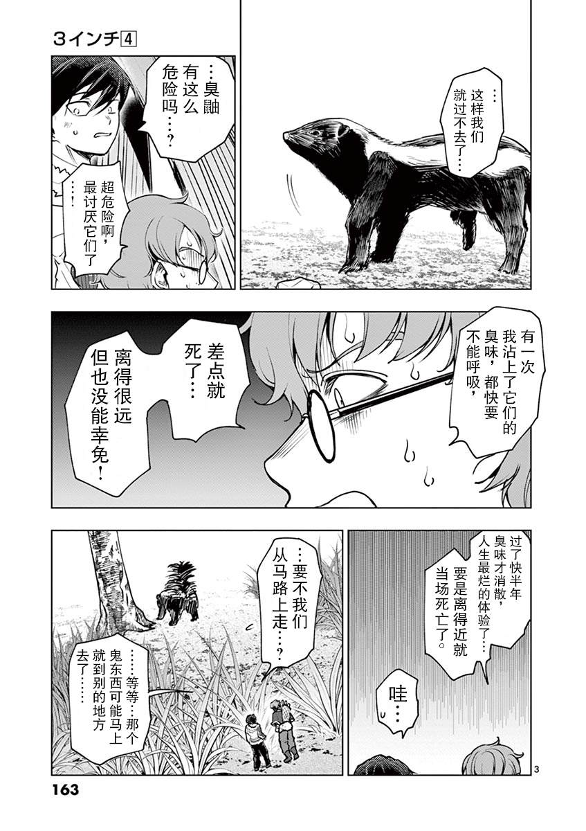 《3英寸》漫画最新章节第39话免费下拉式在线观看章节第【5】张图片