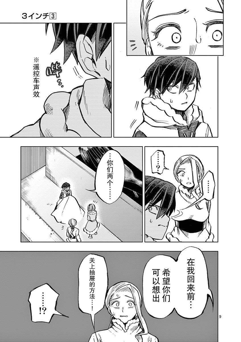 《3英寸》漫画最新章节第27话免费下拉式在线观看章节第【10】张图片