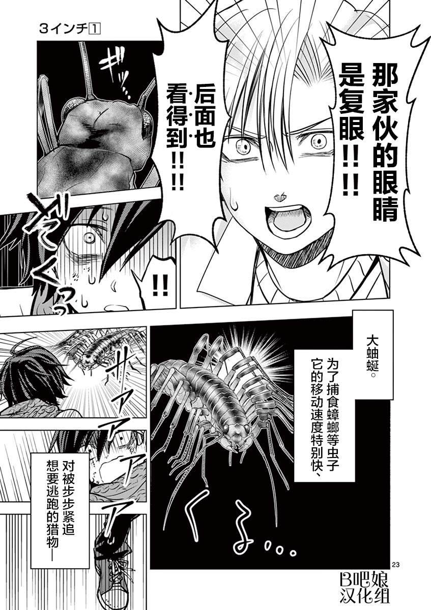 《3英寸》漫画最新章节第3话免费下拉式在线观看章节第【24】张图片