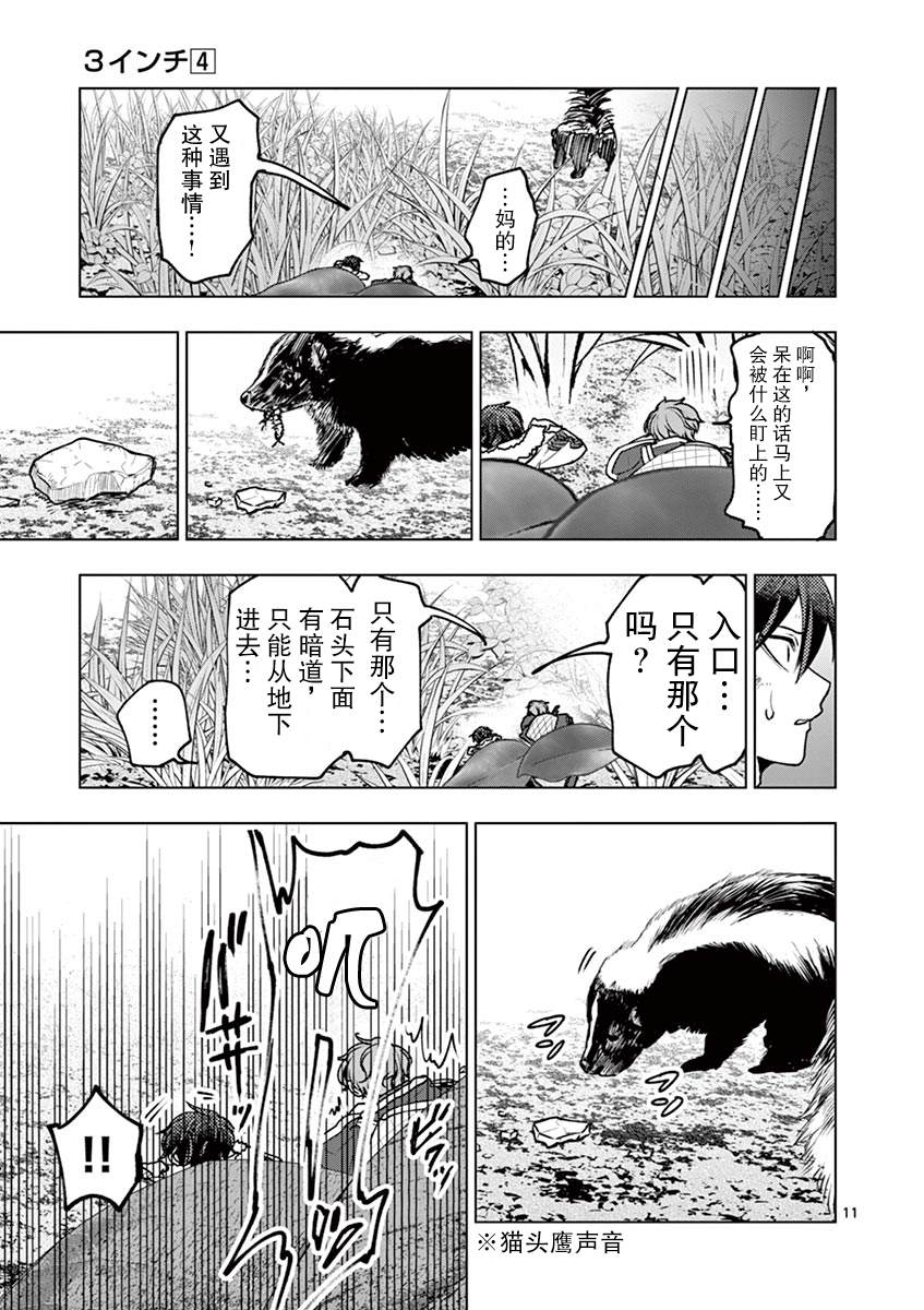 《3英寸》漫画最新章节第39话免费下拉式在线观看章节第【13】张图片