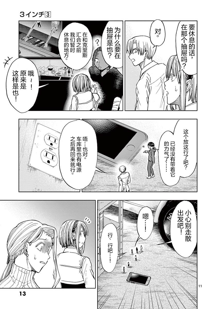 《3英寸》漫画最新章节第20话免费下拉式在线观看章节第【15】张图片