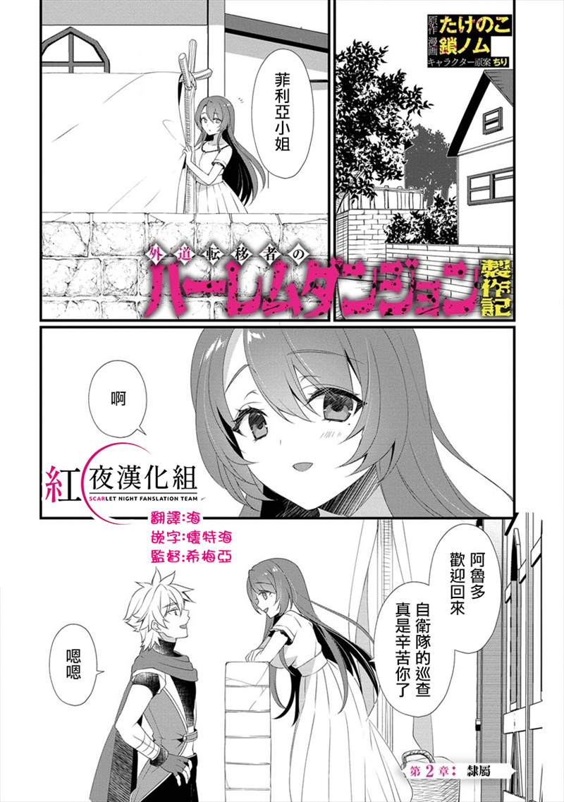《外道转移者的后宫筑城记》漫画最新章节第2话免费下拉式在线观看章节第【1】张图片