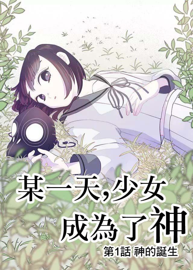 《某一天，少女成为了神》漫画最新章节第1话免费下拉式在线观看章节第【3】张图片