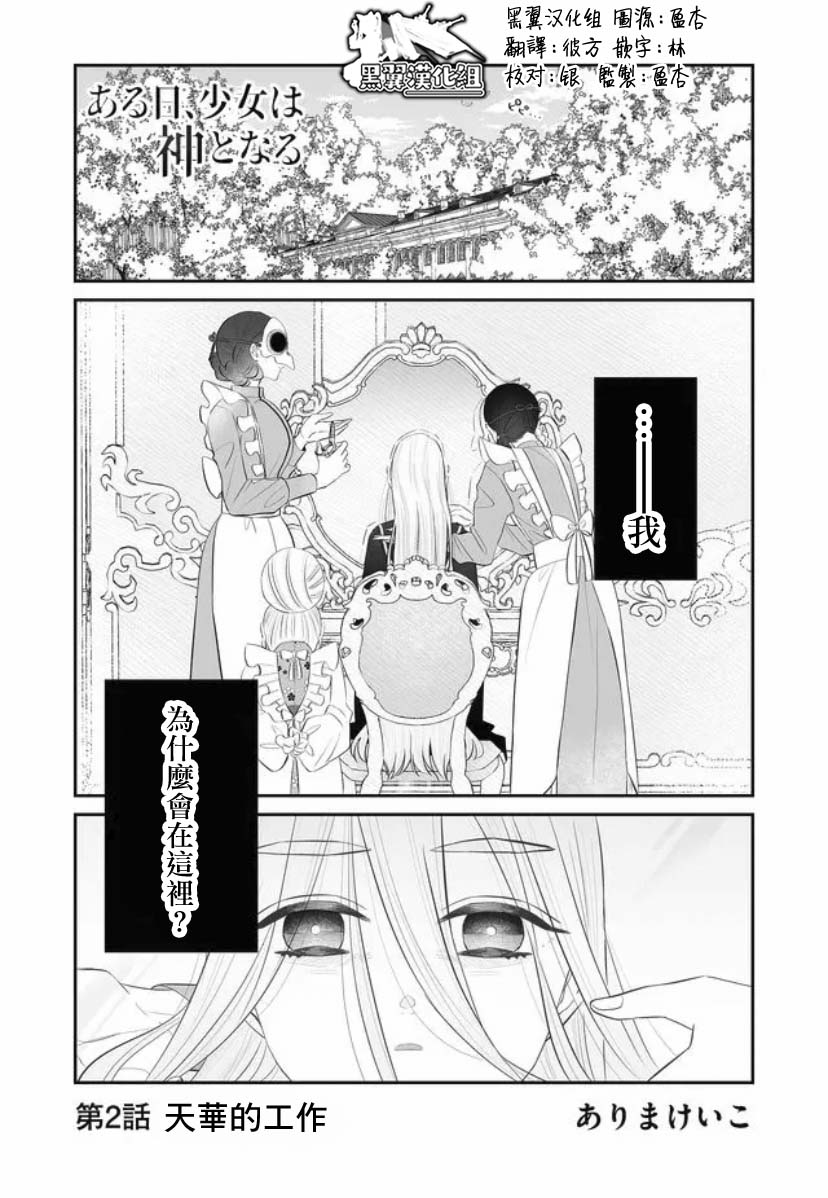 《某一天，少女成为了神》漫画最新章节第2话免费下拉式在线观看章节第【1】张图片