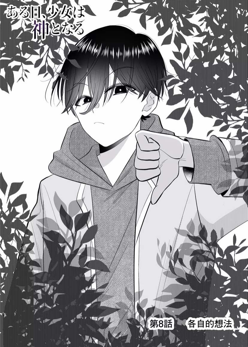 《某一天，少女成为了神》漫画最新章节第8话免费下拉式在线观看章节第【2】张图片