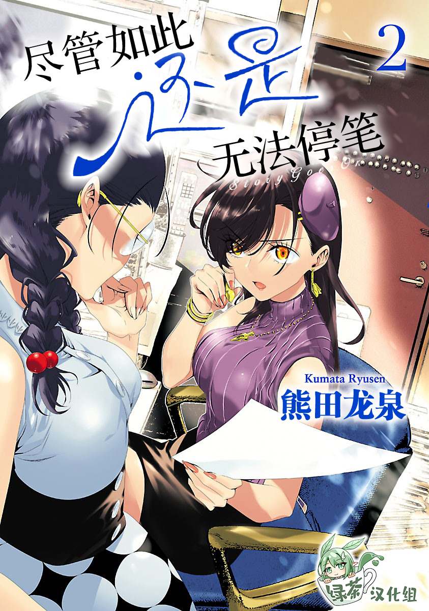 《尽管如此还是无法停笔》漫画最新章节第6话免费下拉式在线观看章节第【1】张图片