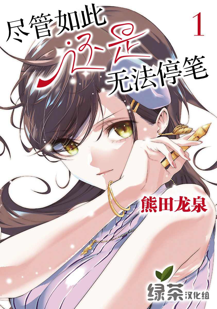 《尽管如此还是无法停笔》漫画最新章节第1话免费下拉式在线观看章节第【1】张图片