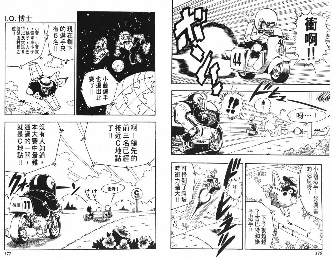 《阿拉蕾》漫画最新章节第18卷免费下拉式在线观看章节第【89】张图片