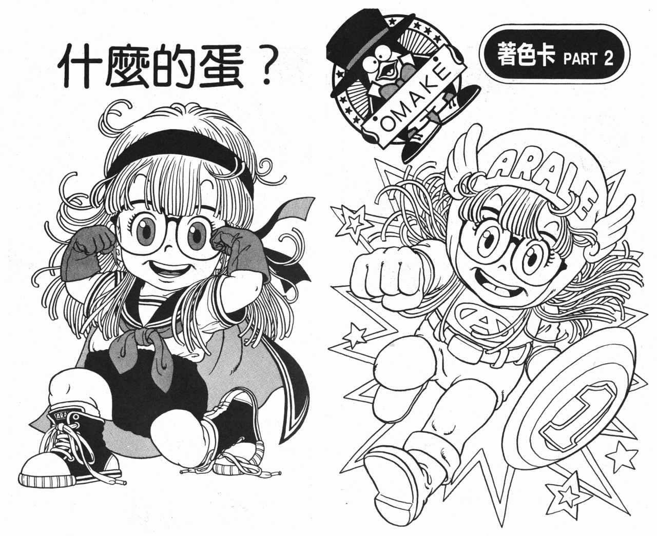 《阿拉蕾》漫画最新章节第1卷免费下拉式在线观看章节第【80】张图片