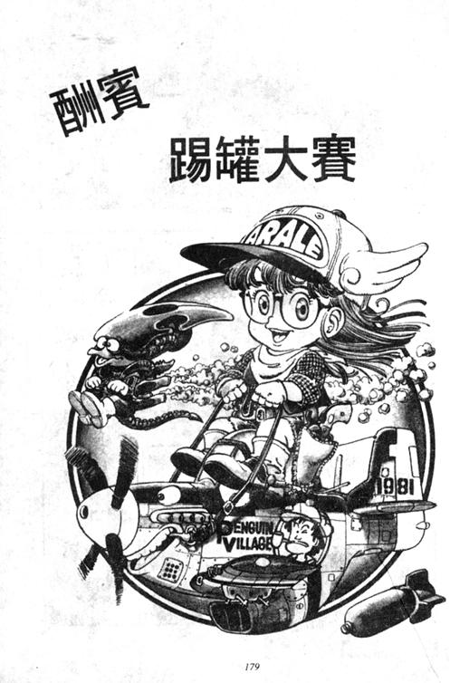 《阿拉蕾》漫画最新章节第4卷免费下拉式在线观看章节第【177】张图片