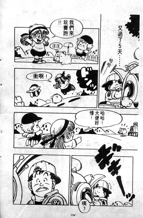 《阿拉蕾》漫画最新章节第5卷免费下拉式在线观看章节第【101】张图片