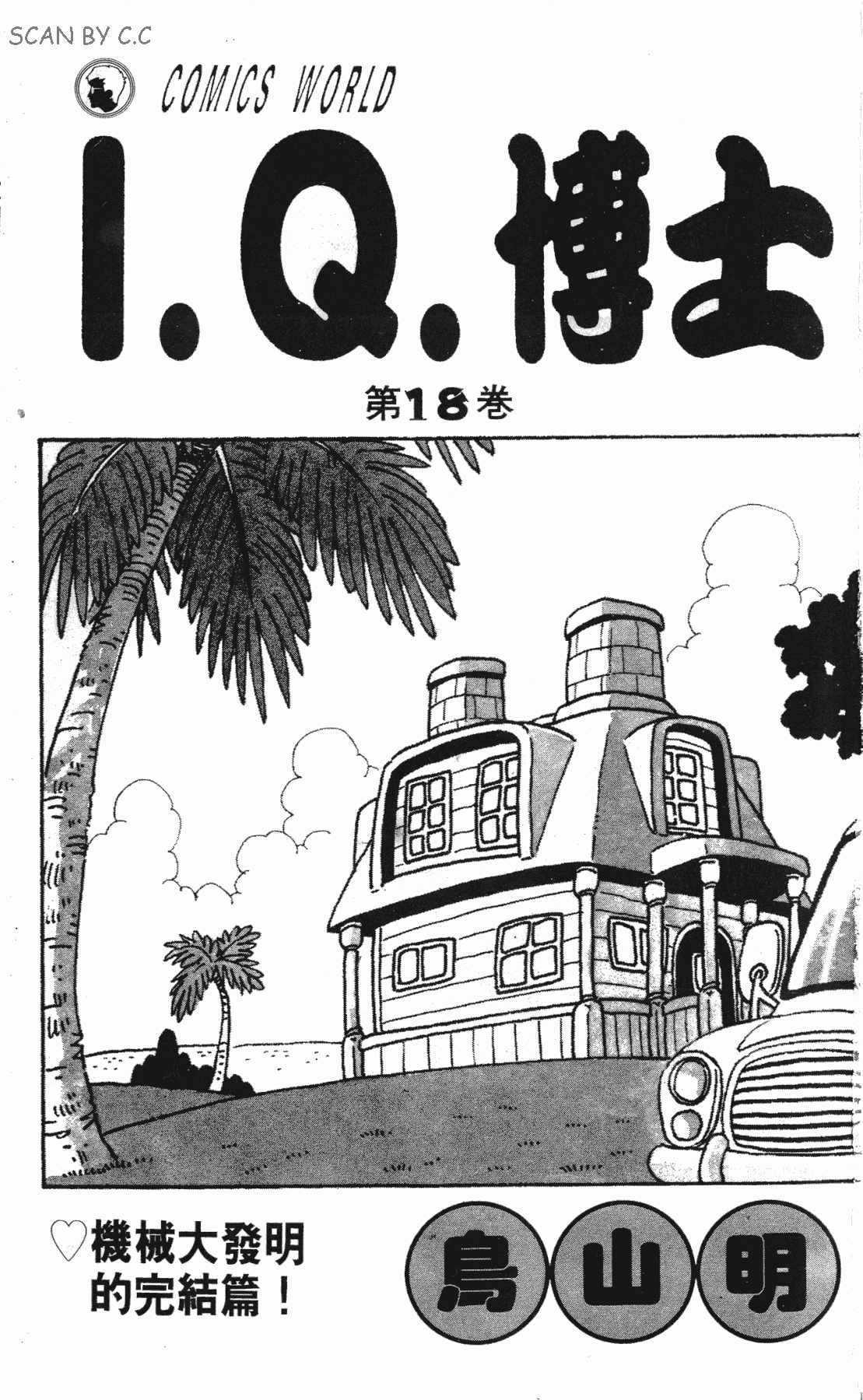 《阿拉蕾》漫画最新章节第18卷免费下拉式在线观看章节第【2】张图片